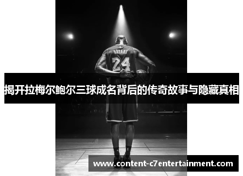 揭开拉梅尔鲍尔三球成名背后的传奇故事与隐藏真相