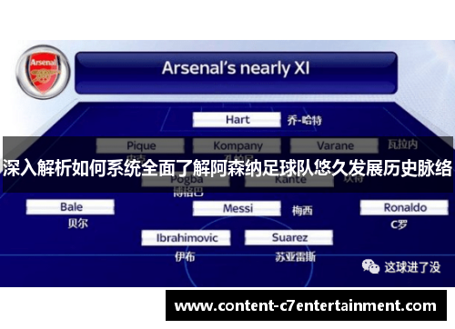 深入解析如何系统全面了解阿森纳足球队悠久发展历史脉络