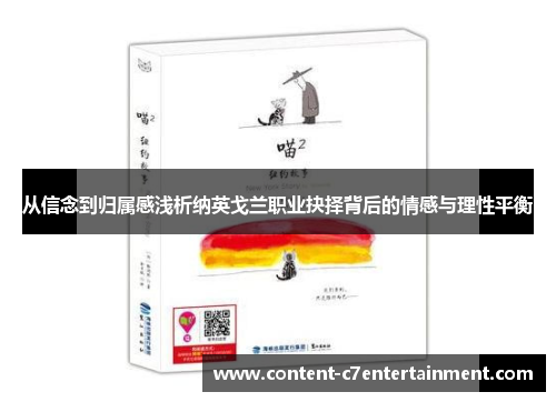 从信念到归属感浅析纳英戈兰职业抉择背后的情感与理性平衡