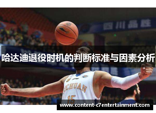 哈达迪退役时机的判断标准与因素分析