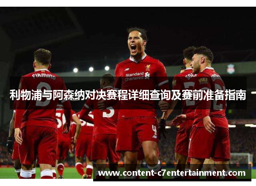 利物浦与阿森纳对决赛程详细查询及赛前准备指南