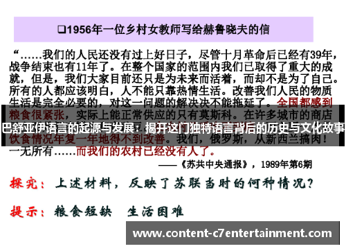 巴舒亚伊语言的起源与发展：揭开这门独特语言背后的历史与文化故事