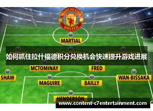 如何抓住拉什福德积分兑换机会快速提升游戏进展 如何抓住拉什福德积分兑换机会快速提升游戏进展