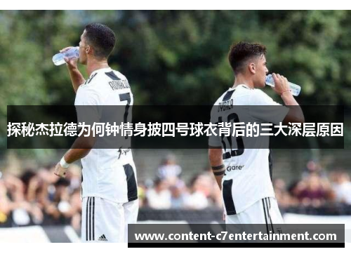 探秘杰拉德为何钟情身披四号球衣背后的三大深层原因