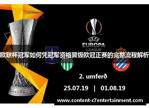 欧联杯冠军如何凭冠军资格晋级欧冠正赛的完整流程解析