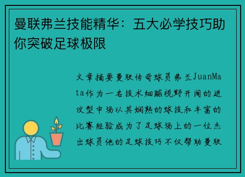曼联弗兰技能精华：五大必学技巧助你突破足球极限