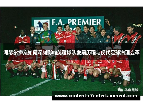 海瑟尔惨案如何深刻影响英超球队发展历程与现代足球治理变革