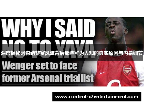 深度揭秘阿森纳禁赛风波背后那些鲜为人知的真实原因与内幕细节