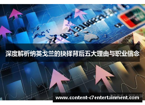 深度解析纳英戈兰的抉择背后五大理由与职业信念