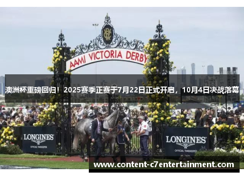 澳洲杯重磅回归！2025赛季正赛于7月22日正式开启，10月4日决战落幕