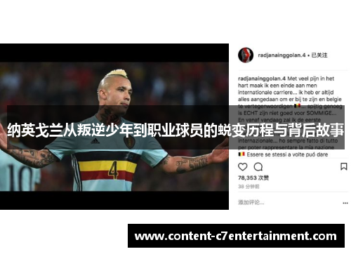 纳英戈兰从叛逆少年到职业球员的蜕变历程与背后故事