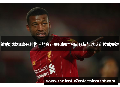 维纳尔杜姆离开利物浦的真正原因揭晓合同分歧与球队定位成关键