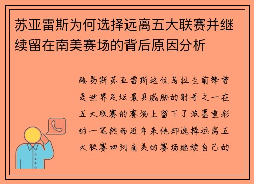 苏亚雷斯为何选择远离五大联赛并继续留在南美赛场的背后原因分析