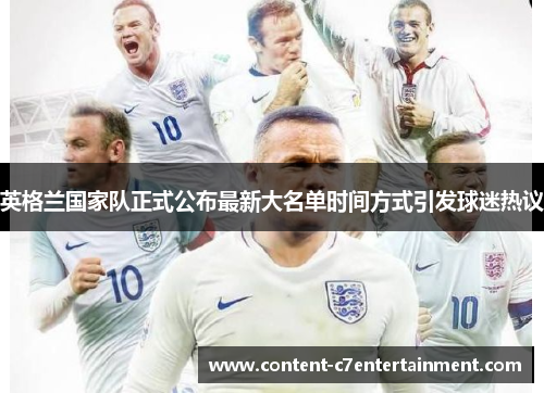 英格兰国家队正式公布最新大名单时间方式引发球迷热议