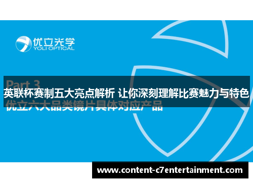 英联杯赛制五大亮点解析 让你深刻理解比赛魅力与特色