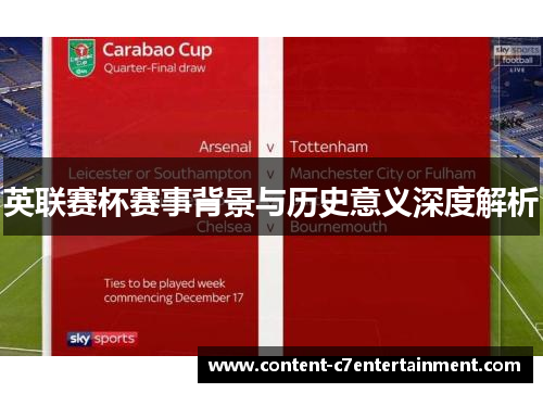 英联赛杯赛事背景与历史意义深度解析
