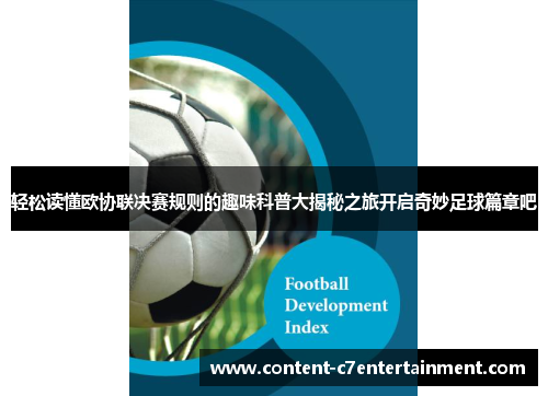 轻松读懂欧协联决赛规则的趣味科普大揭秘之旅开启奇妙足球篇章吧