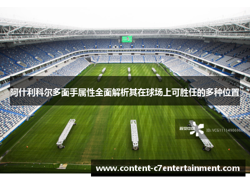 阿什利科尔多面手属性全面解析其在球场上可胜任的多种位置