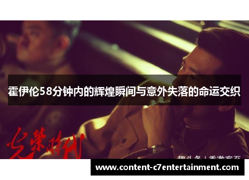 霍伊伦58分钟内的辉煌瞬间与意外失落的命运交织