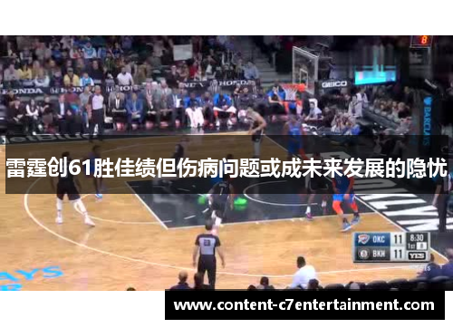 雷霆创61胜佳绩但伤病问题或成未来发展的隐忧