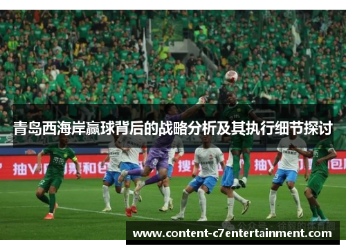 青岛西海岸赢球背后的战略分析及其执行细节探讨