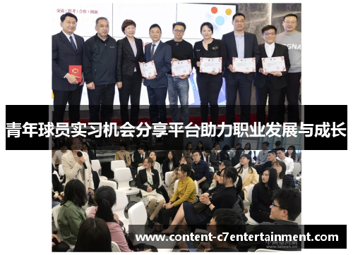 青年球员实习机会分享平台助力职业发展与成长