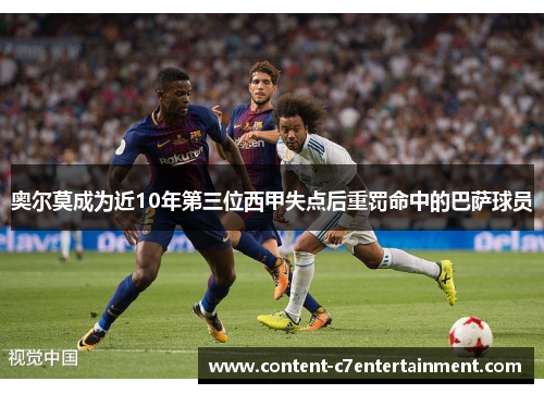 奥尔莫成为近10年第三位西甲失点后重罚命中的巴萨球员