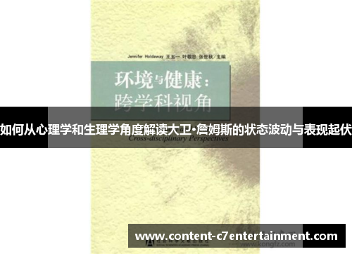 如何从心理学和生理学角度解读大卫·詹姆斯的状态波动与表现起伏