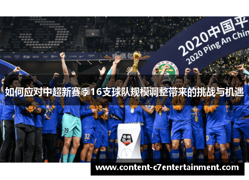 如何应对中超新赛季16支球队规模调整带来的挑战与机遇