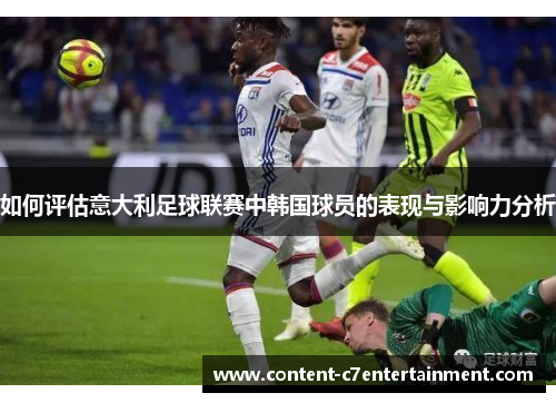 如何评估意大利足球联赛中韩国球员的表现与影响力分析