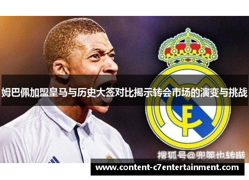 姆巴佩加盟皇马与历史大签对比揭示转会市场的演变与挑战