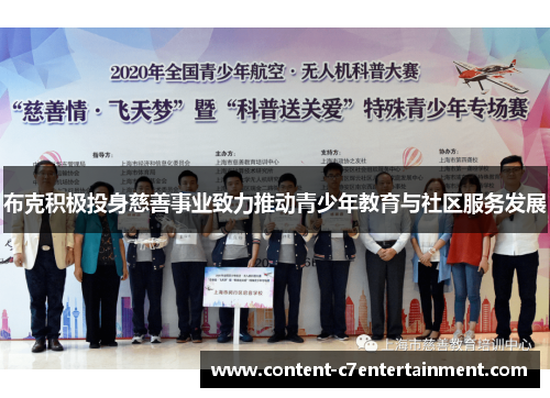 布克积极投身慈善事业致力推动青少年教育与社区服务发展