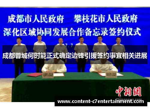 成都蓉城何时能正式确定边锋引援签约事宜相关进展