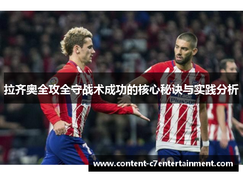 拉齐奥全攻全守战术成功的核心秘诀与实践分析