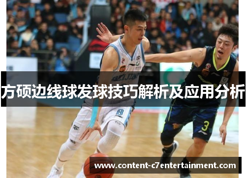 方硕边线球发球技巧解析及应用分析