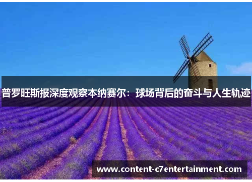 普罗旺斯报深度观察本纳赛尔：球场背后的奋斗与人生轨迹