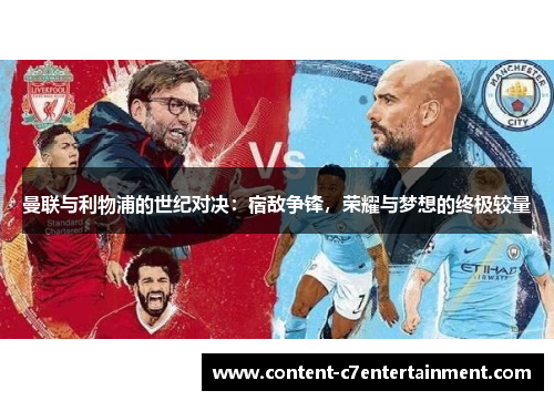 曼联与利物浦的世纪对决：宿敌争锋，荣耀与梦想的终极较量