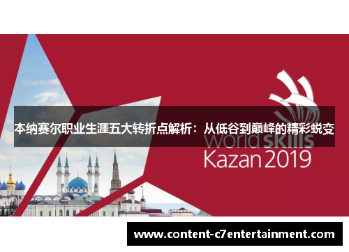 本纳赛尔职业生涯五大转折点解析：从低谷到巅峰的精彩蜕变