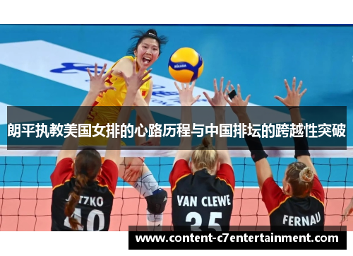 朗平执教美国女排的心路历程与中国排坛的跨越性突破