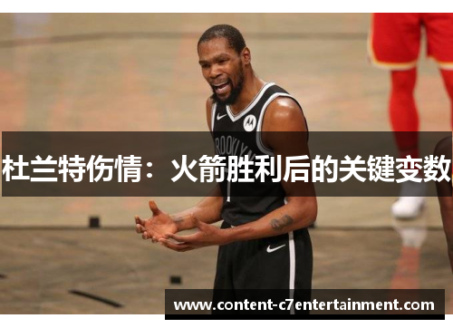 杜兰特伤情：火箭胜利后的关键变数