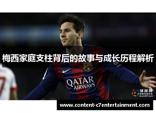 梅西家庭支柱背后的故事与成长历程解析