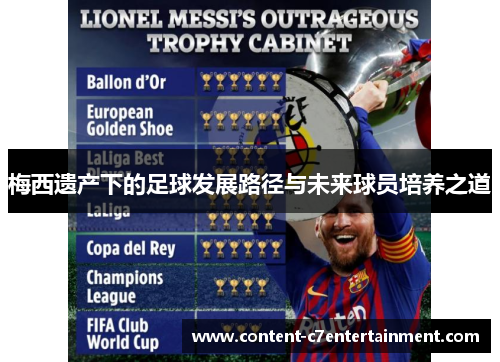 梅西遗产下的足球发展路径与未来球员培养之道