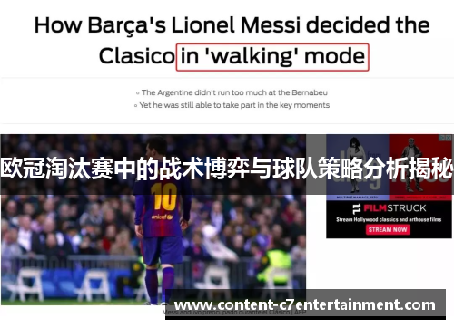 欧冠淘汰赛中的战术博弈与球队策略分析揭秘