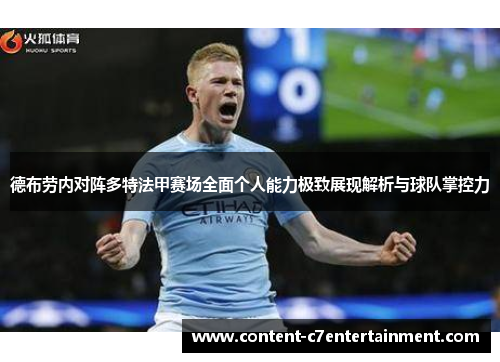 德布劳内对阵多特法甲赛场全面个人能力极致展现解析与球队掌控力