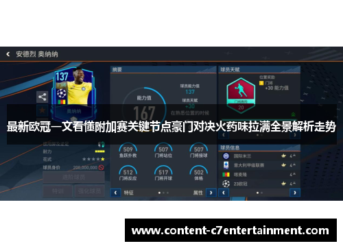 最新欧冠一文看懂附加赛关键节点豪门对决火药味拉满全景解析走势