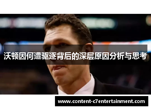 沃顿因何遭驱逐背后的深层原因分析与思考 沃顿因何遭驱逐背后的深层原因分析与思考