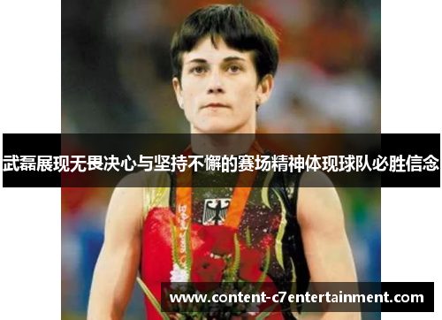 武磊展现无畏决心与坚持不懈的赛场精神体现球队必胜信念 武磊展现无畏决心与坚持不懈的赛场精神体现球队必胜信念