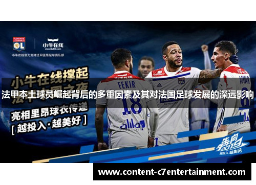 法甲本土球员崛起背后的多重因素及其对法国足球发展的深远影响