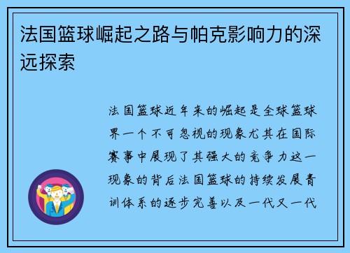 法国篮球崛起之路与帕克影响力的深远探索