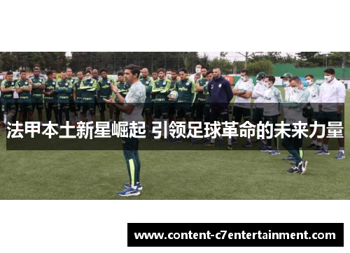 法甲本土新星崛起 引领足球革命的未来力量